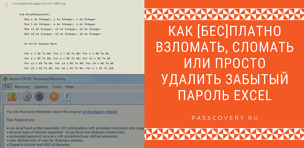 Несколько способов [бес]платно удалить Excel пароль