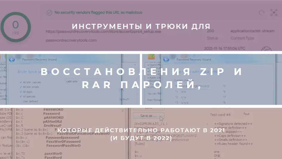 Программы для восстановления Zip/RAR паролей от Пасковери