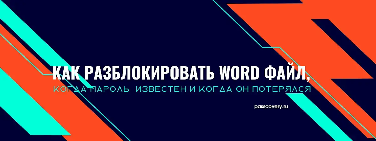 Инструкция как снять и восстановить утраченный Word пароль