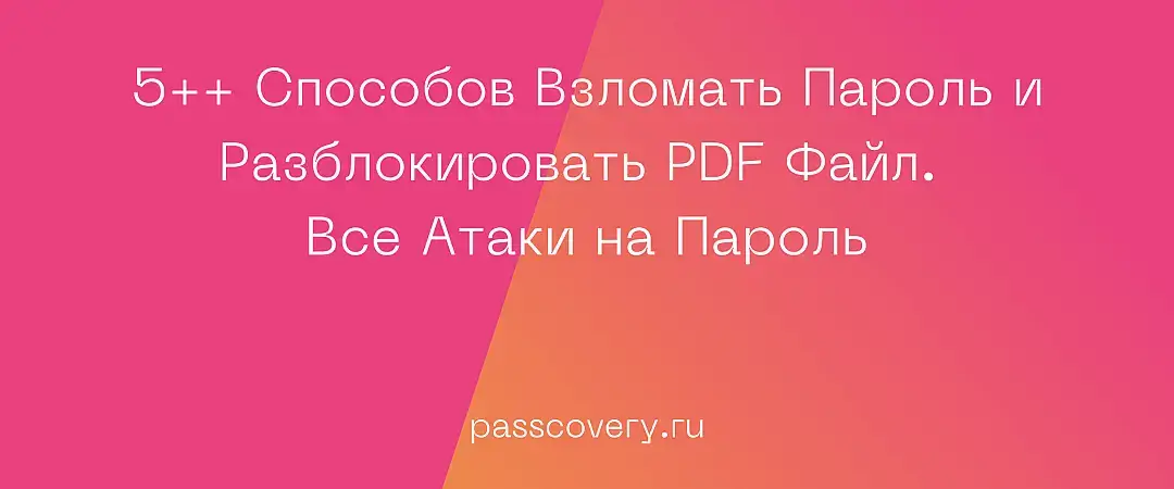 Инструкция как снять и восстановить утраченный Word пароль