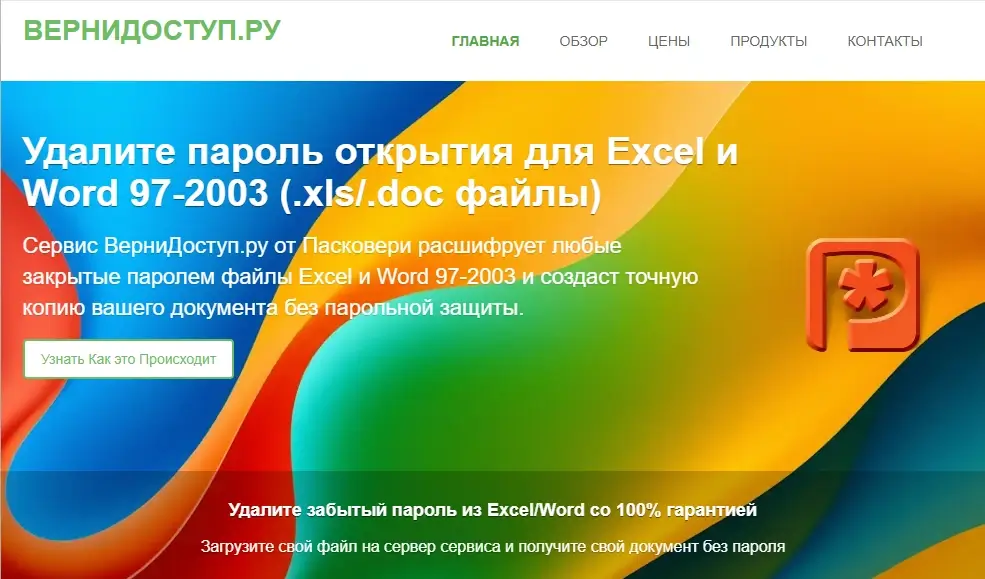 Окно вебсайта ВерниДоступ.ру для удаления паролей Word и Excel