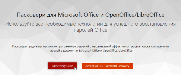 программы Пасковери для восстановления паролей Microsoft Office